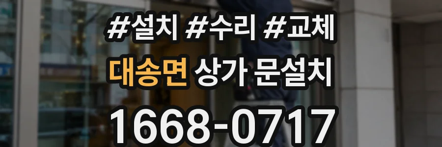 대송면 상가 문설치