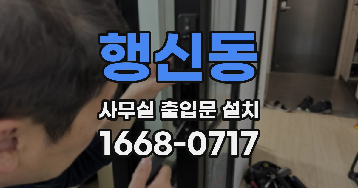 행신동 사무실 출입문 설치