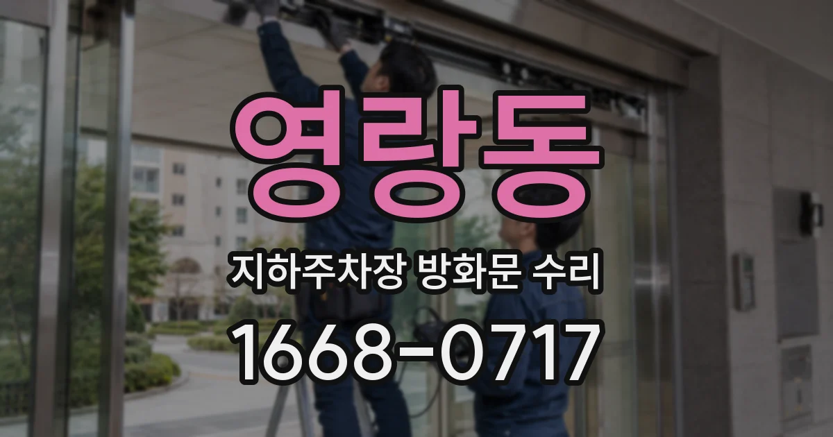 영랑동 지하주차장 방화문 수리