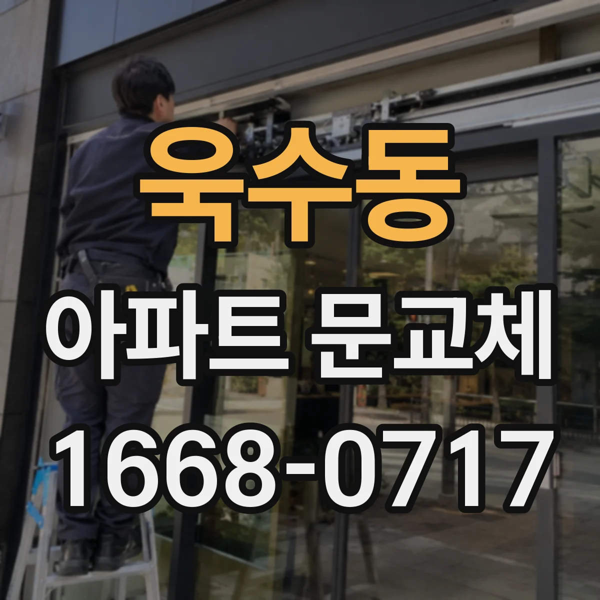 욱수동 아파트 문교체
