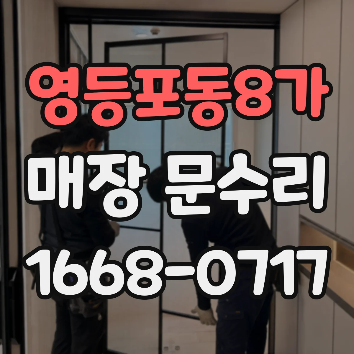 영등포동8가 매장 문수리 방범 강화 시 권장되는 도어 보수 범위 가이드