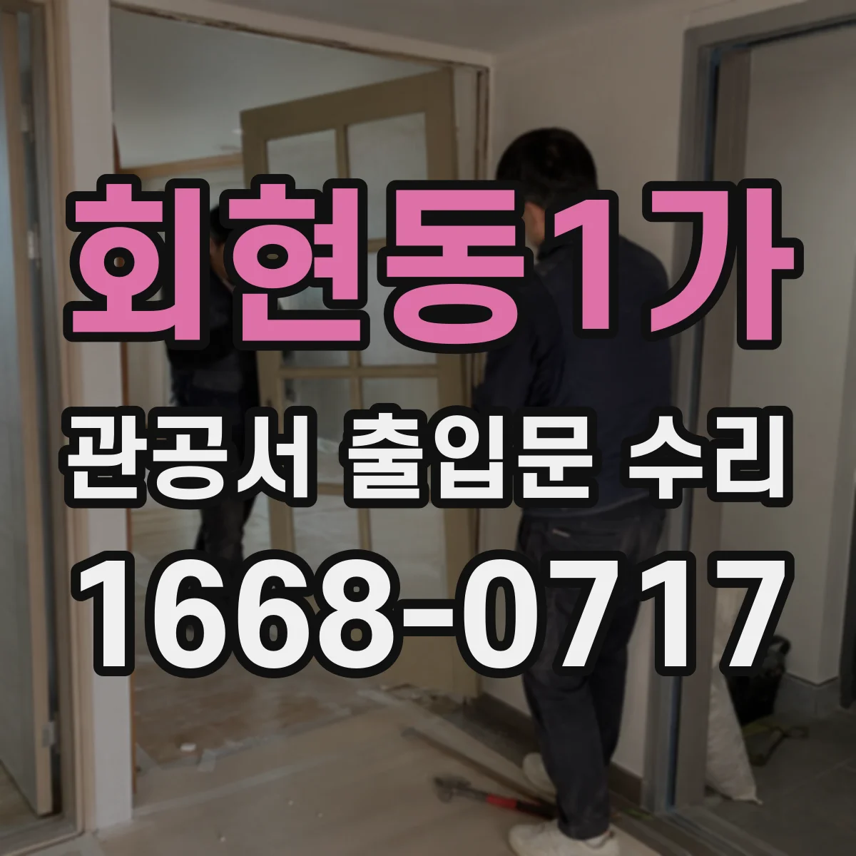 회현동1가 관공서 출입문 수리