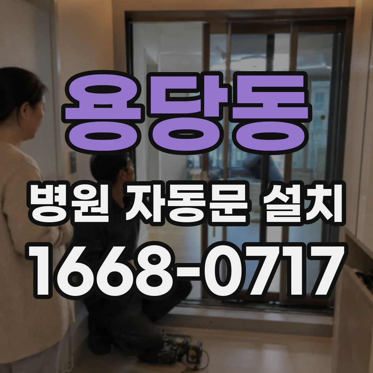 용당동 병원 자동문 설치