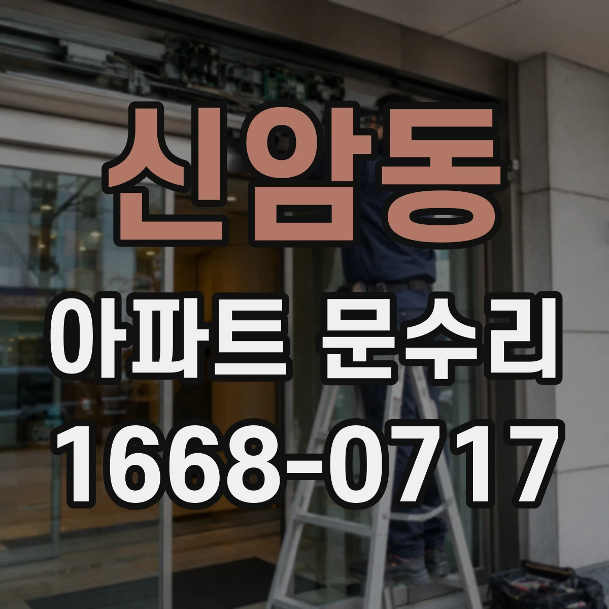 신암동 아파트 문수리