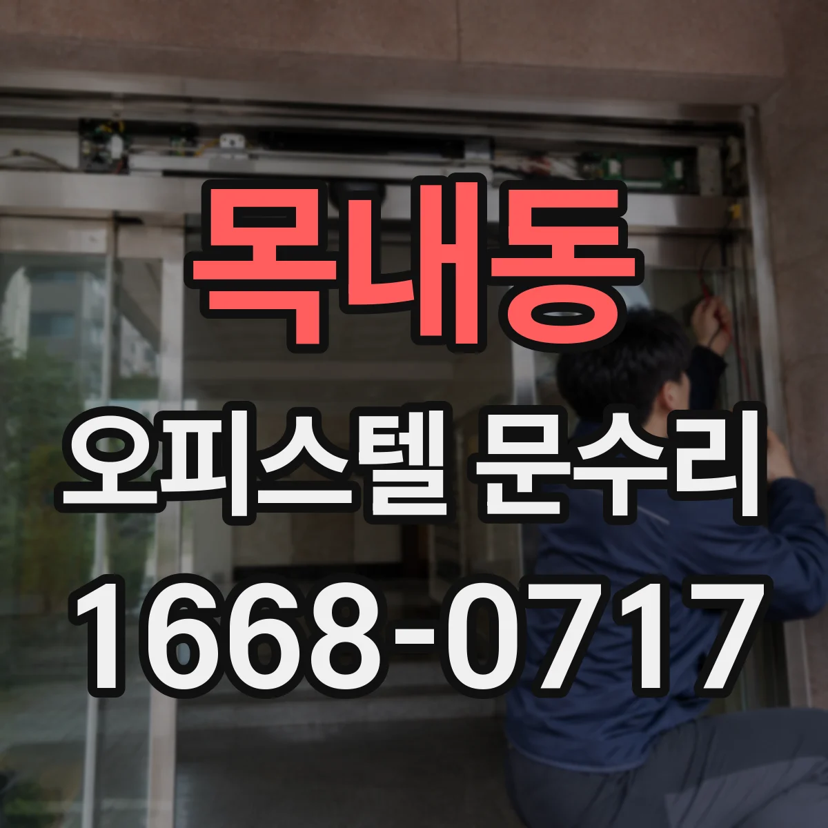 목내동 오피스텔 문수리