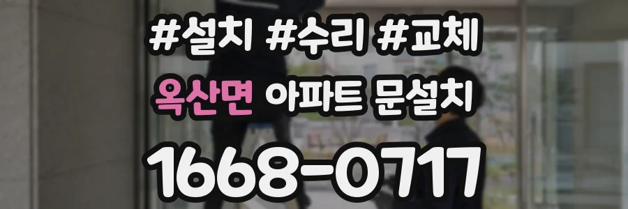 옥산면 아파트 문설치