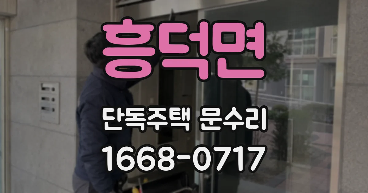 흥덕면 단독주택 문수리