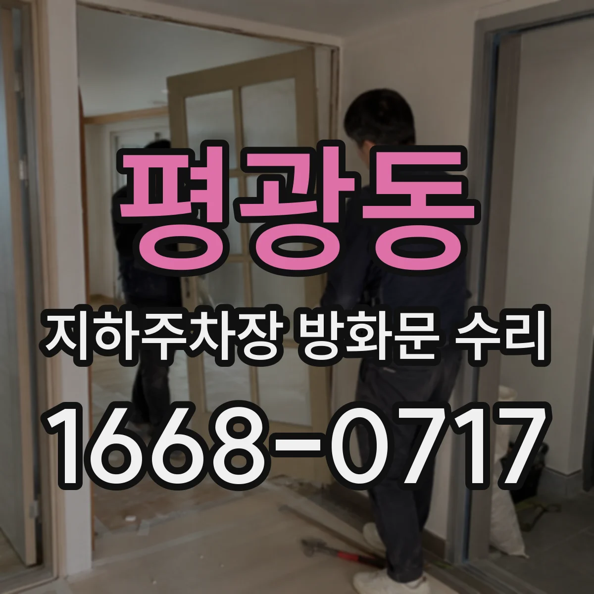 평광동 지하주차장 방화문 수리