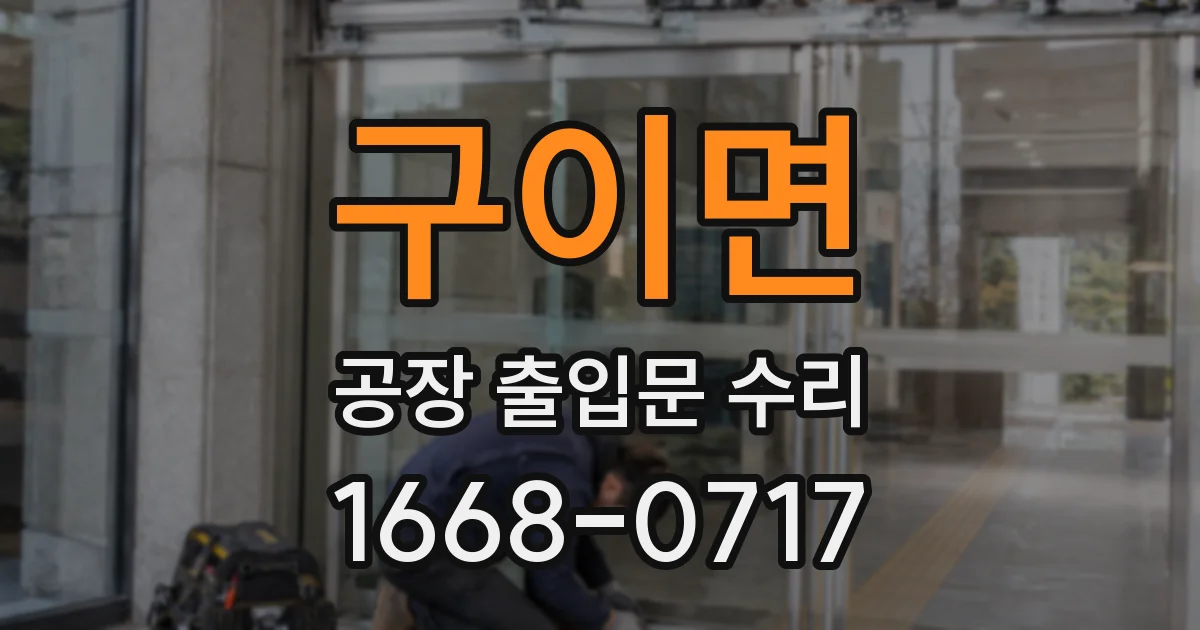 구이면 공장 출입문 수리