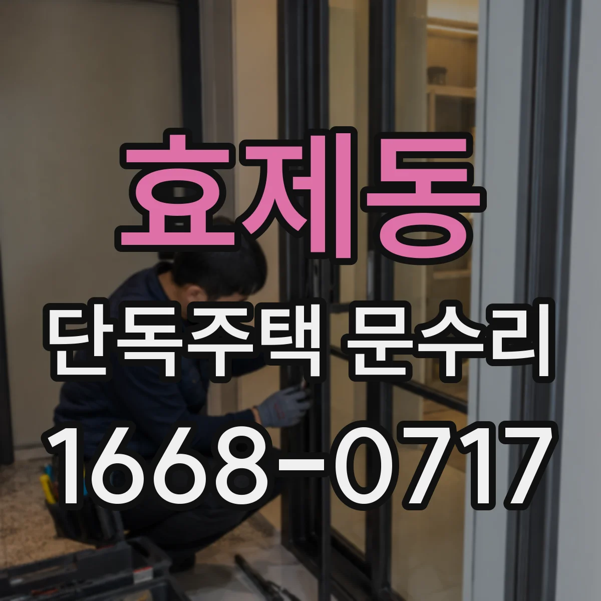 효제동 단독주택 문수리 문틀 하단 침수로 인한 도장 손상 사례