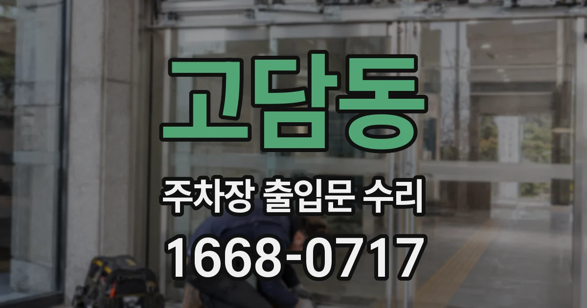 고담동 주차장 출입문 수리