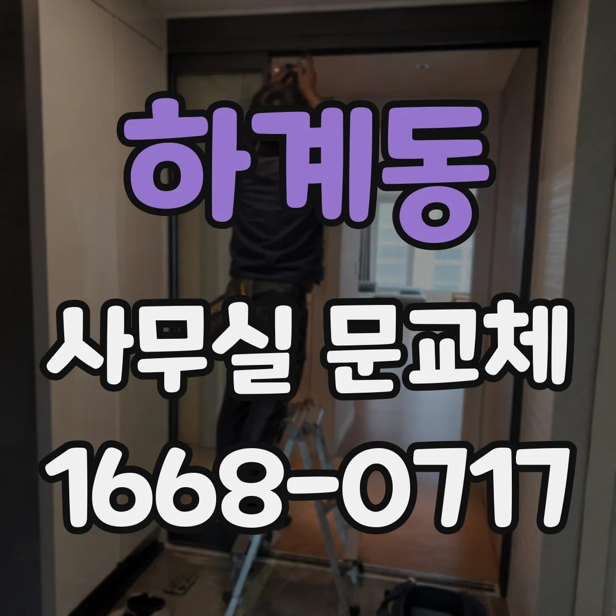 하계동 사무실 문교체
