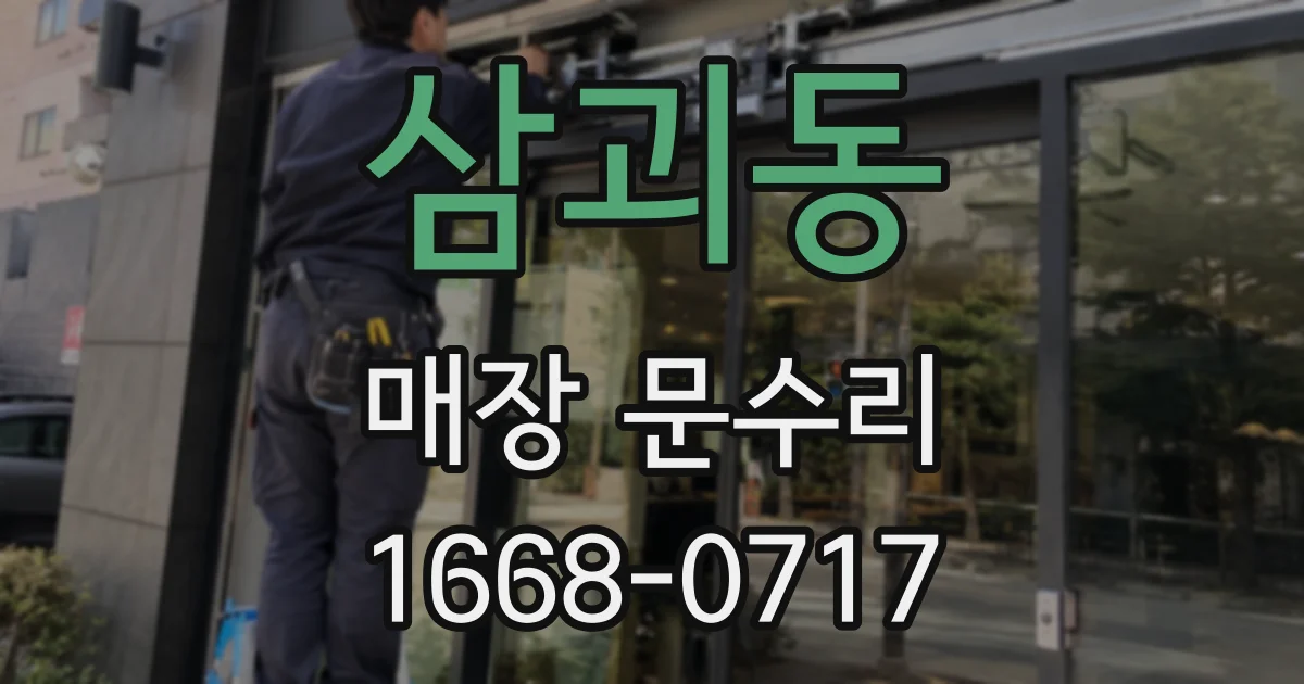 삼괴동 매장 문수리