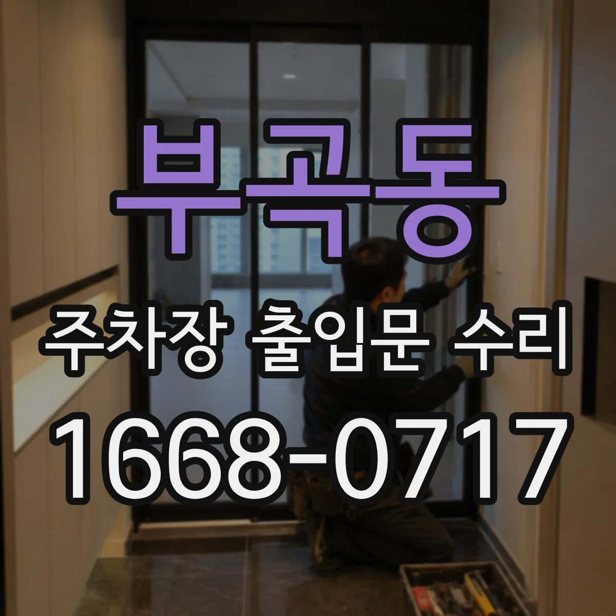 부곡동 주차장 출입문 수리