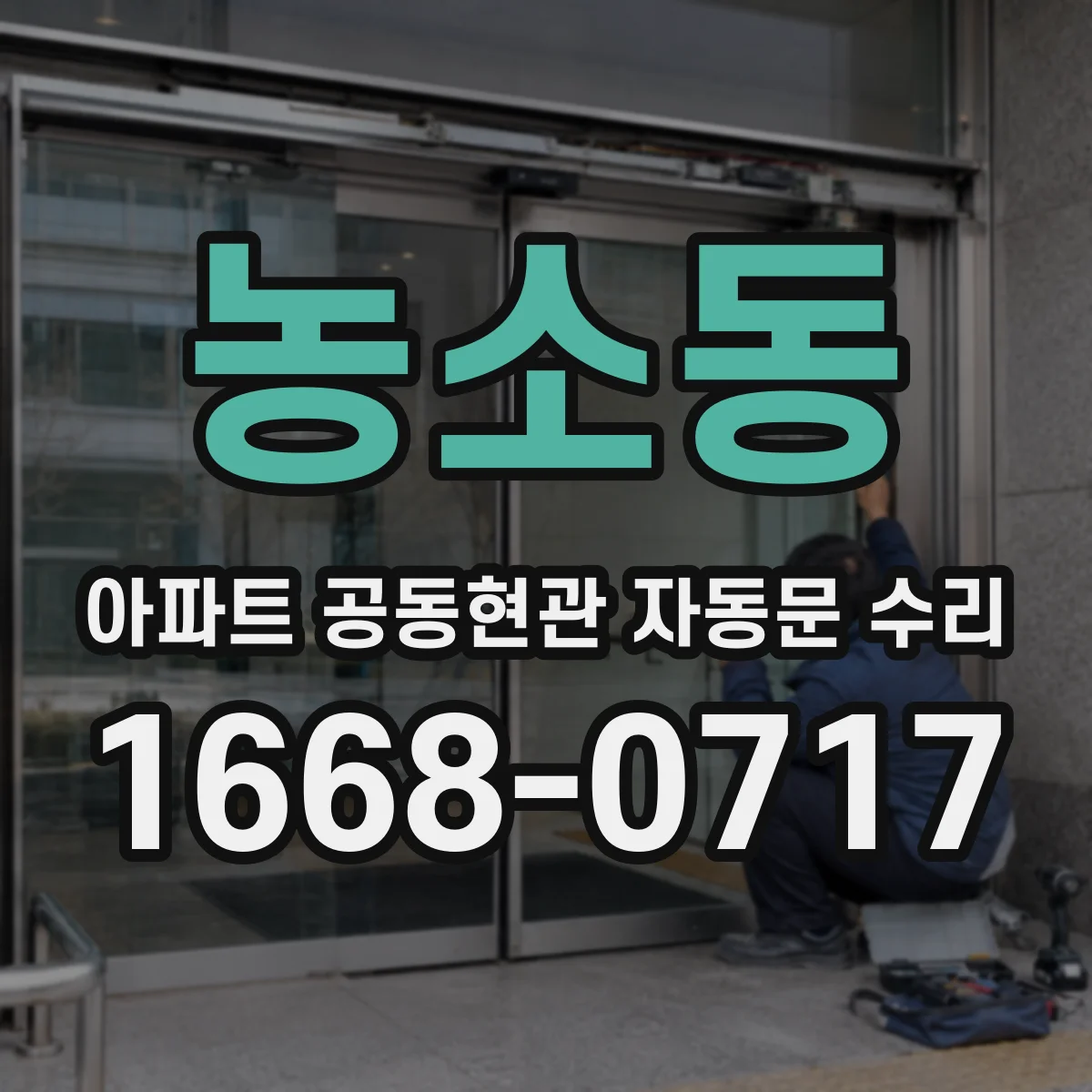 농소동 아파트 공동현관 자동문 수리
