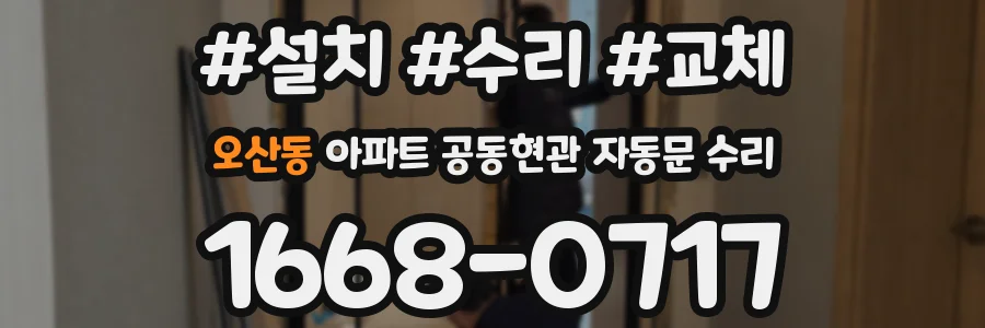 오산동 아파트 공동현관 자동문 수리