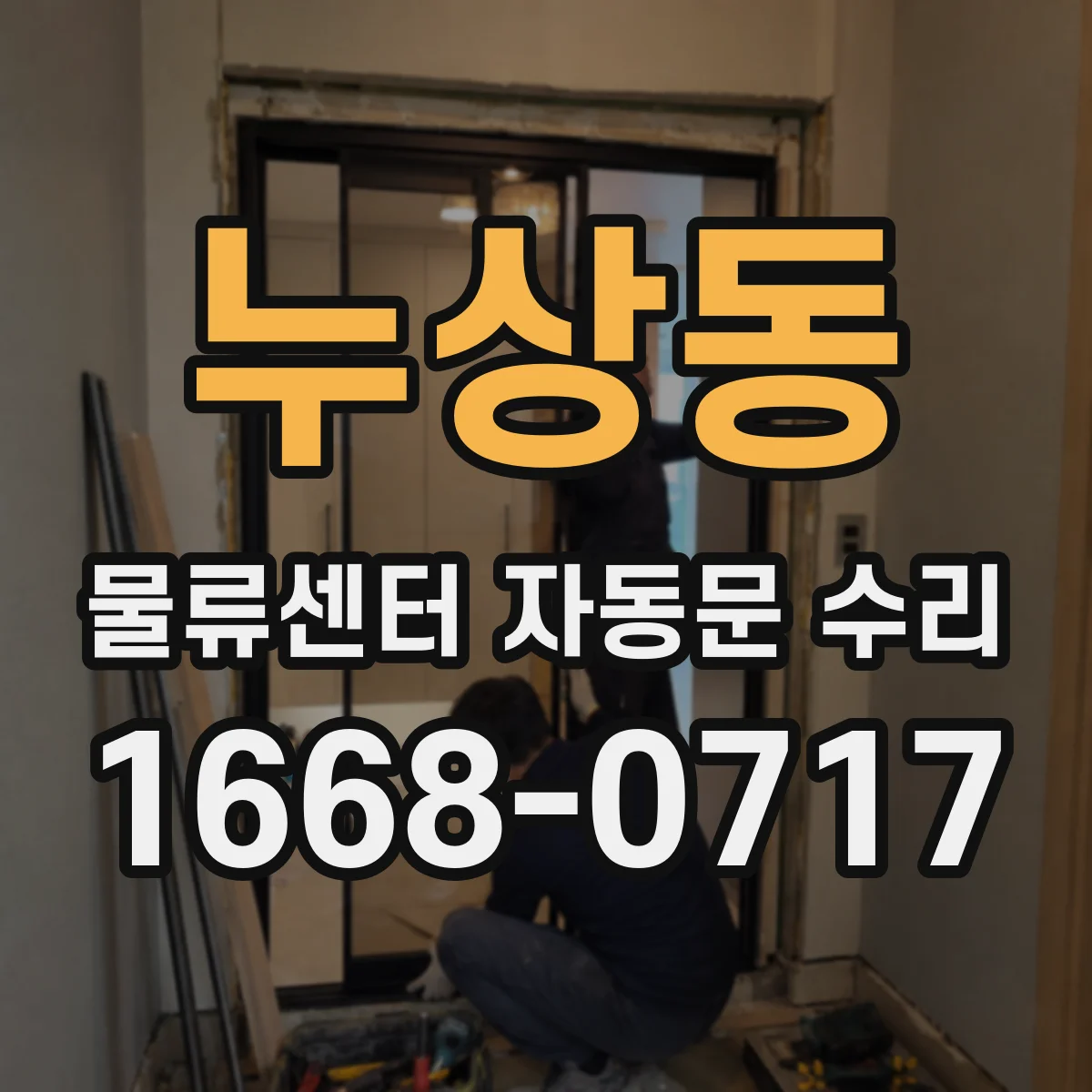 누상동 물류센터 자동문 수리