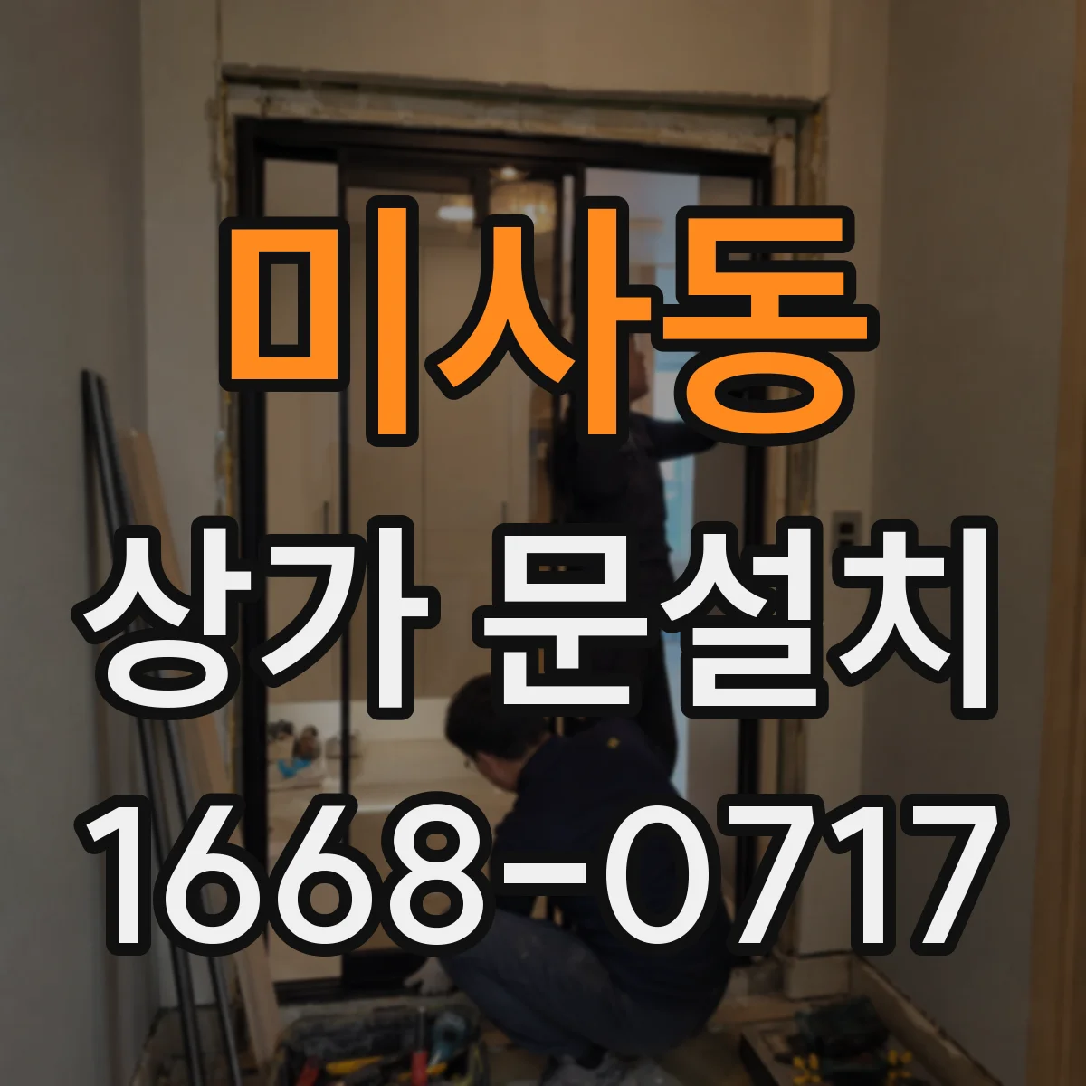 미사동 상가 문설치