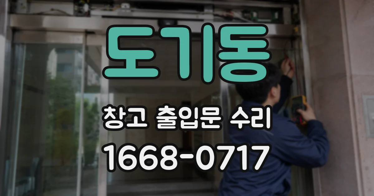 도기동 창고 출입문 수리