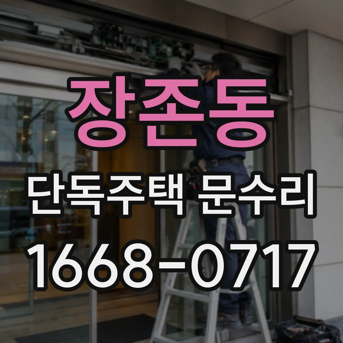 장존동 단독주택 문수리