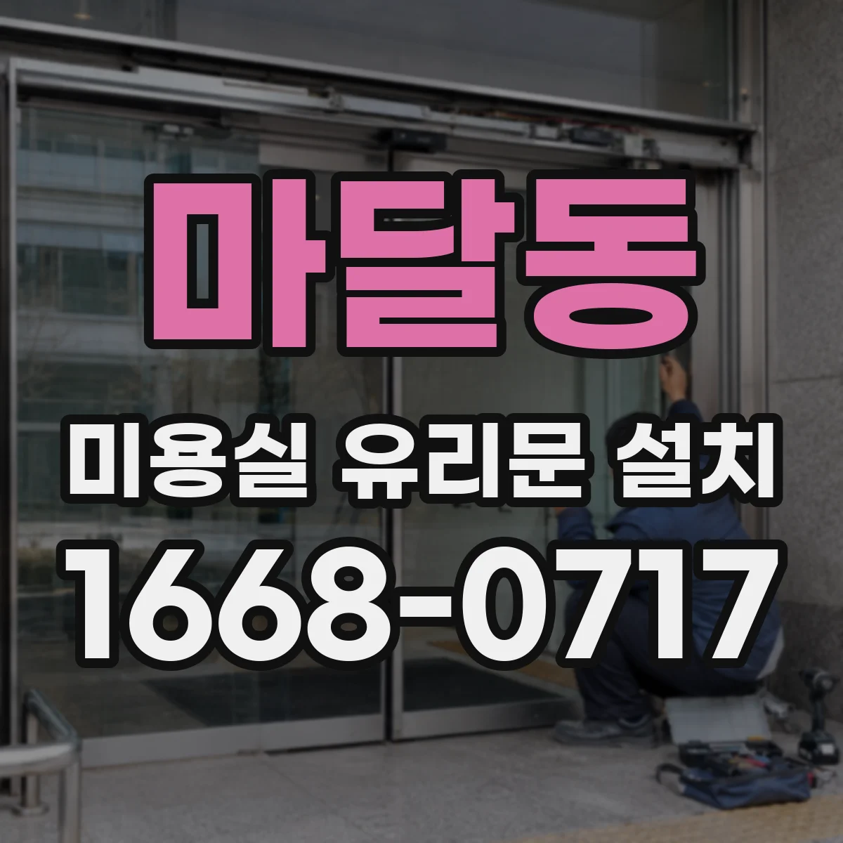 마달동 미용실 유리문 설치