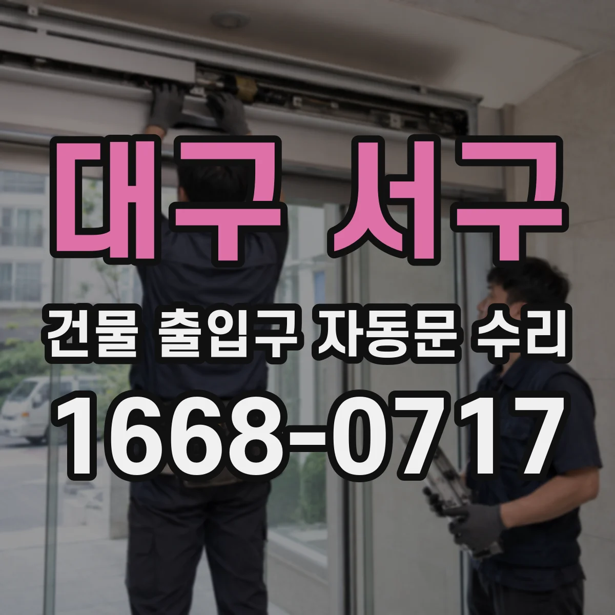 대구 서구 건물 출입구 자동문 수리