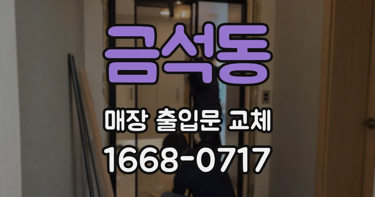 금석동 매장 출입문 교체