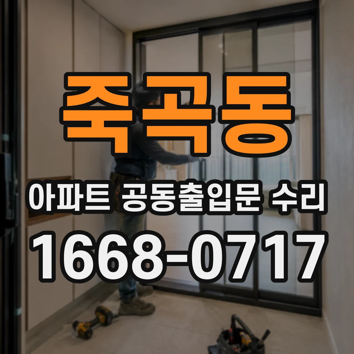 죽곡동 아파트 공동출입문 수리