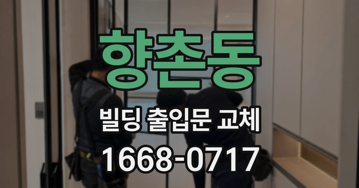 향촌동 빌딩 출입문 교체