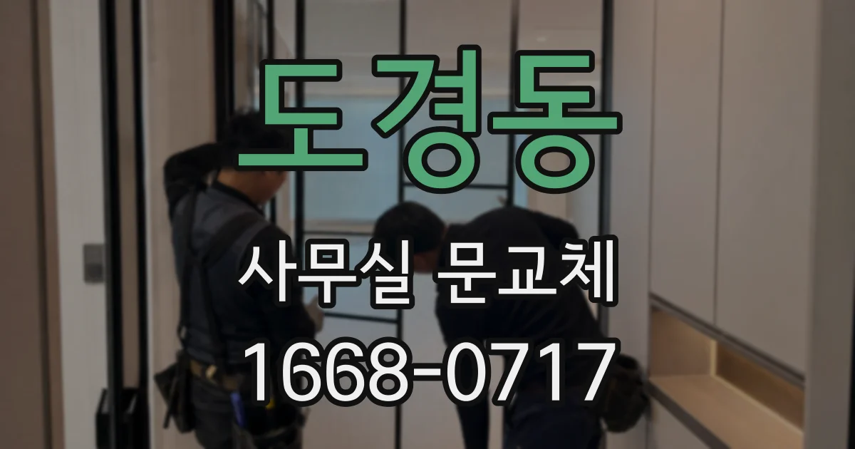 도경동 사무실 문교체