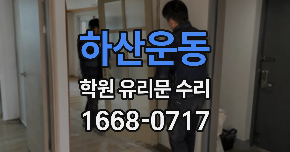 하산운동 학원 유리문 수리