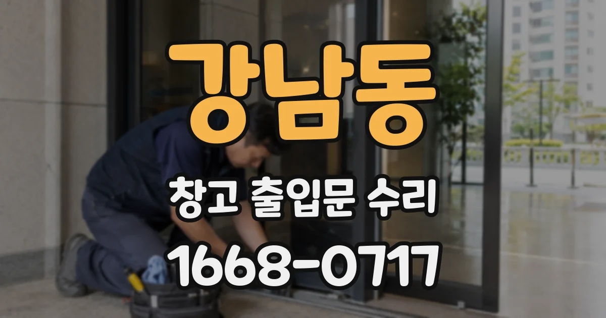 강남동 창고 출입문 수리