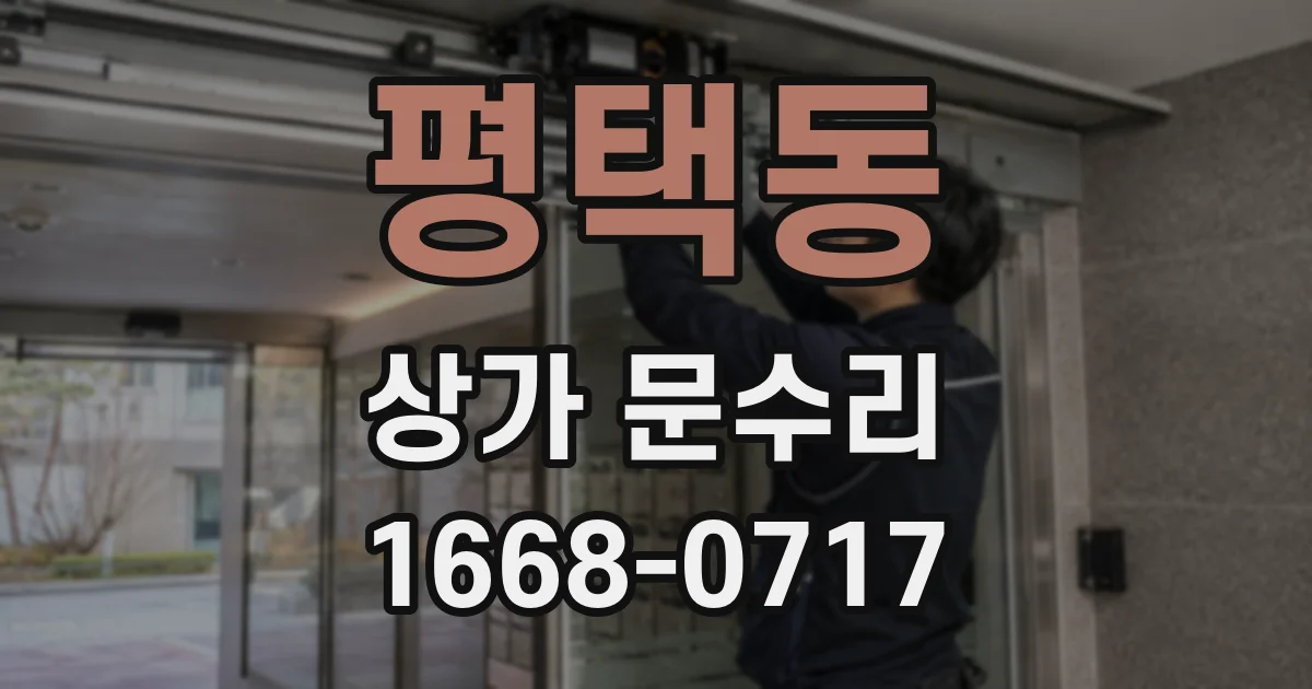 평택동 상가 문수리