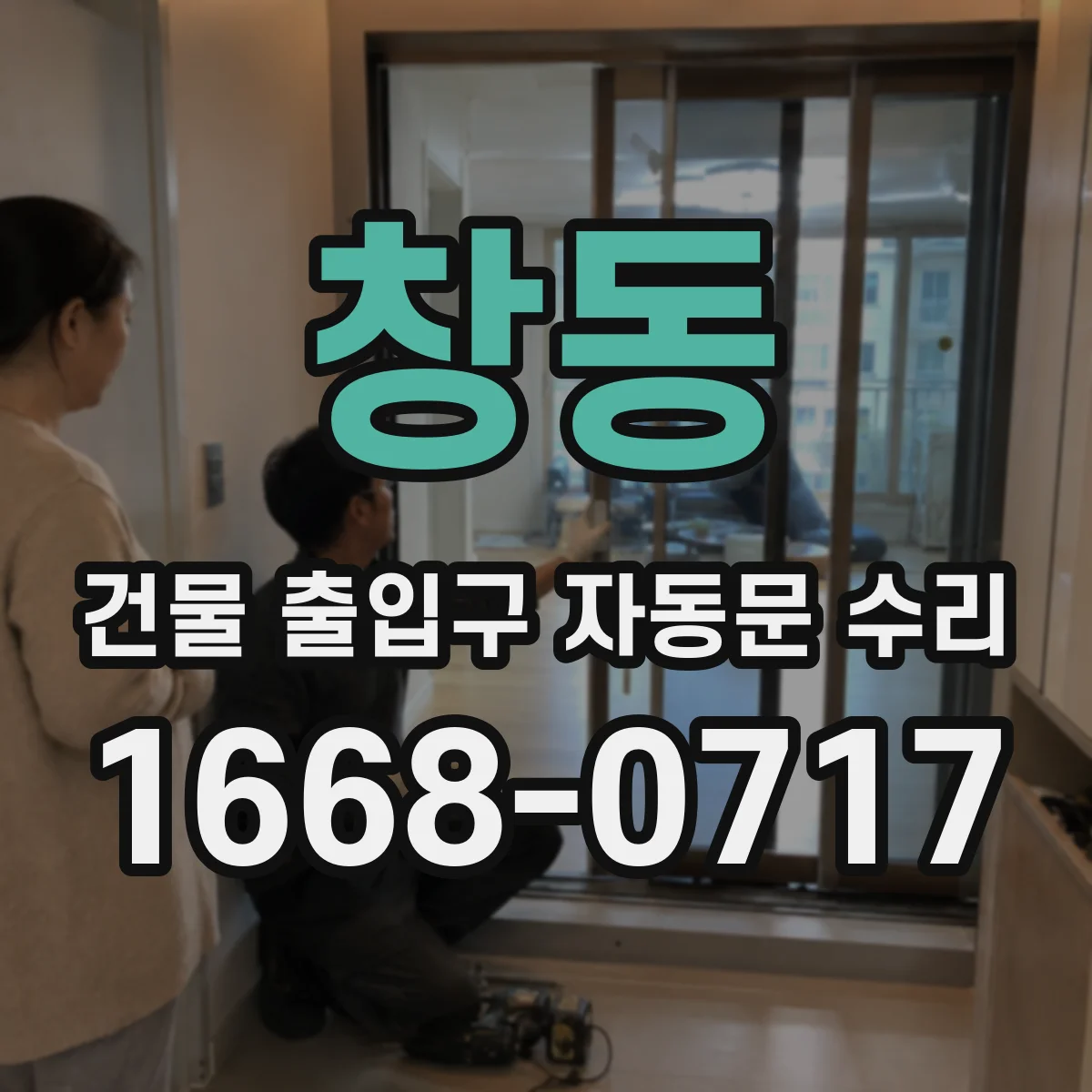 창동 건물 출입구 자동문 수리