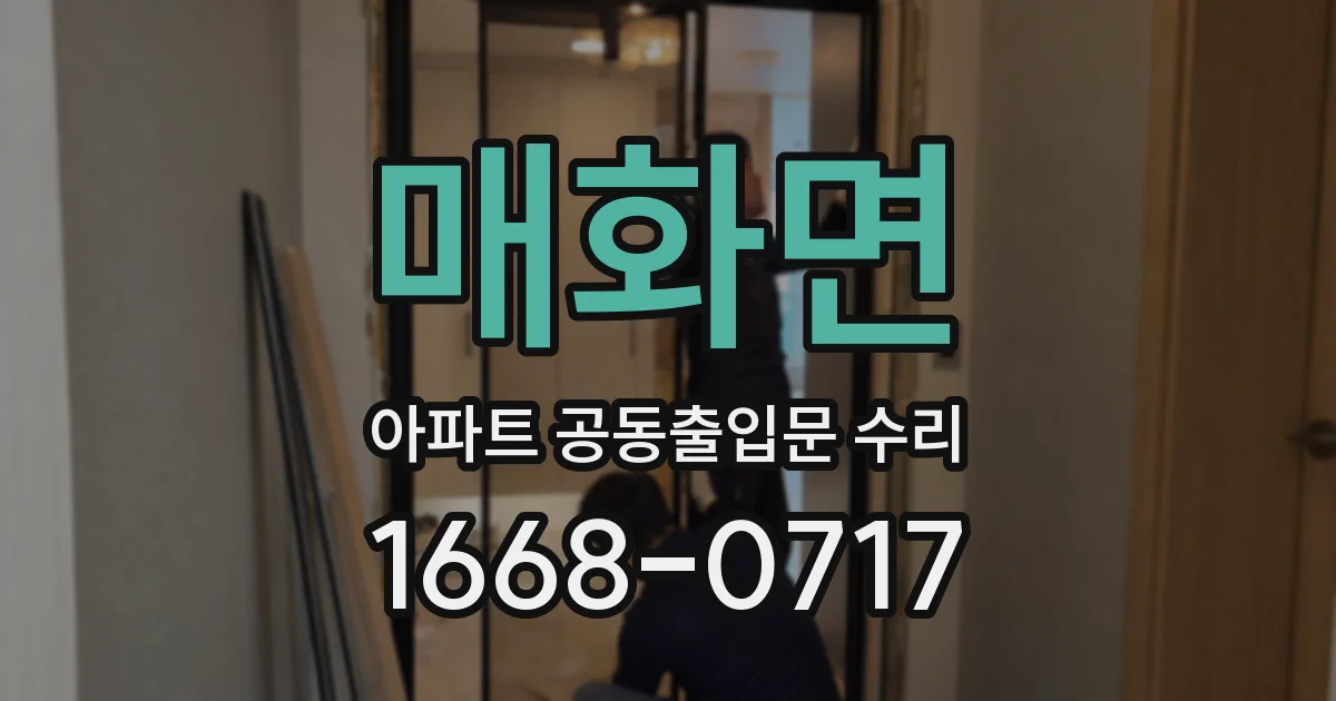 매화면 아파트 공동출입문 수리