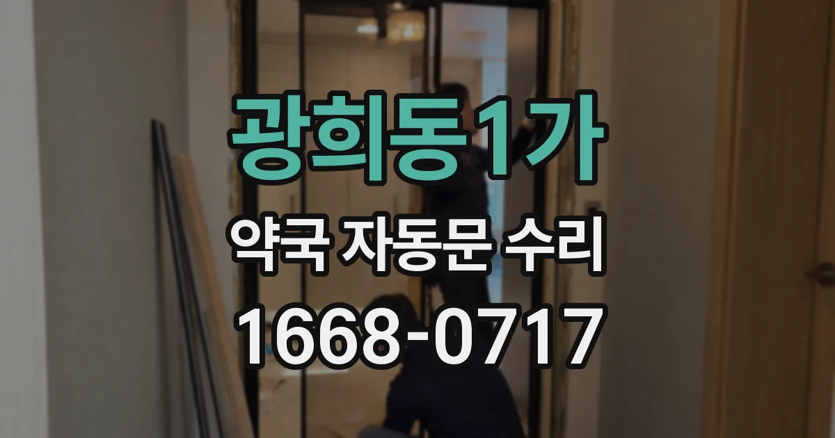 광희동1가 약국 자동문 수리