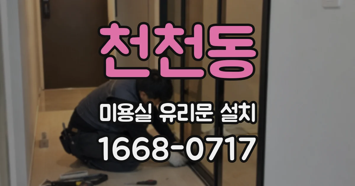 천천동 미용실 유리문 설치