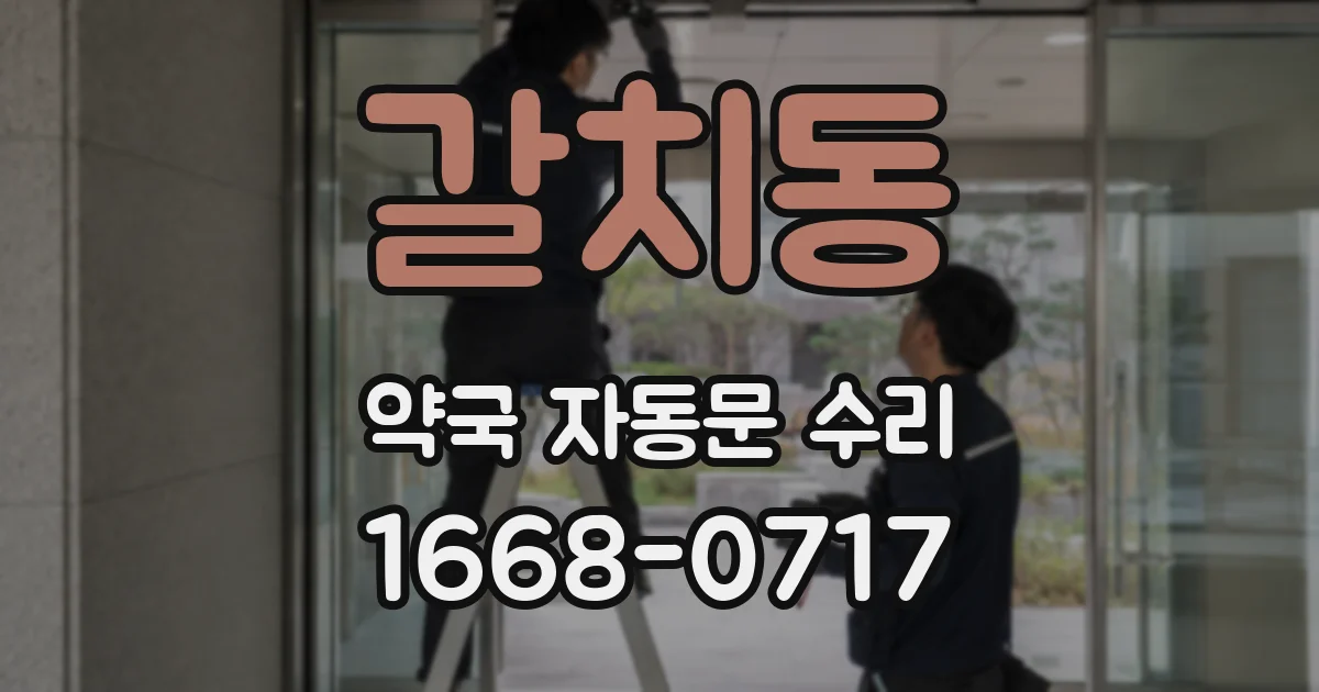 갈치동 약국 자동문 수리