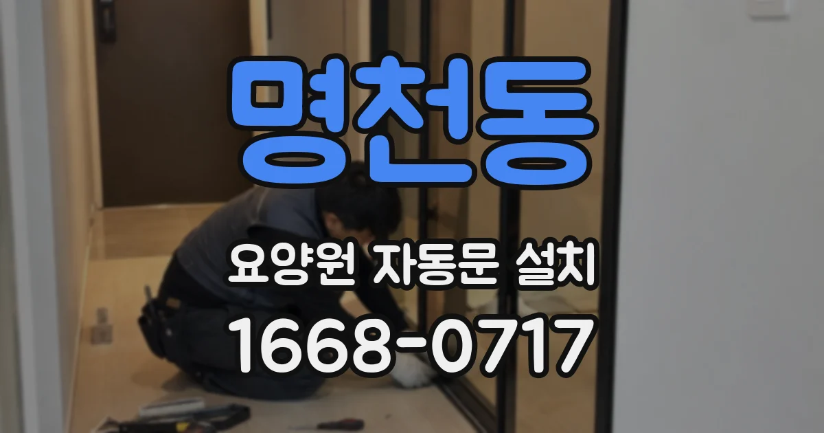명천동 요양원 자동문 설치