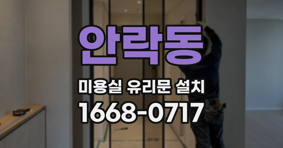 안락동 미용실 유리문 설치