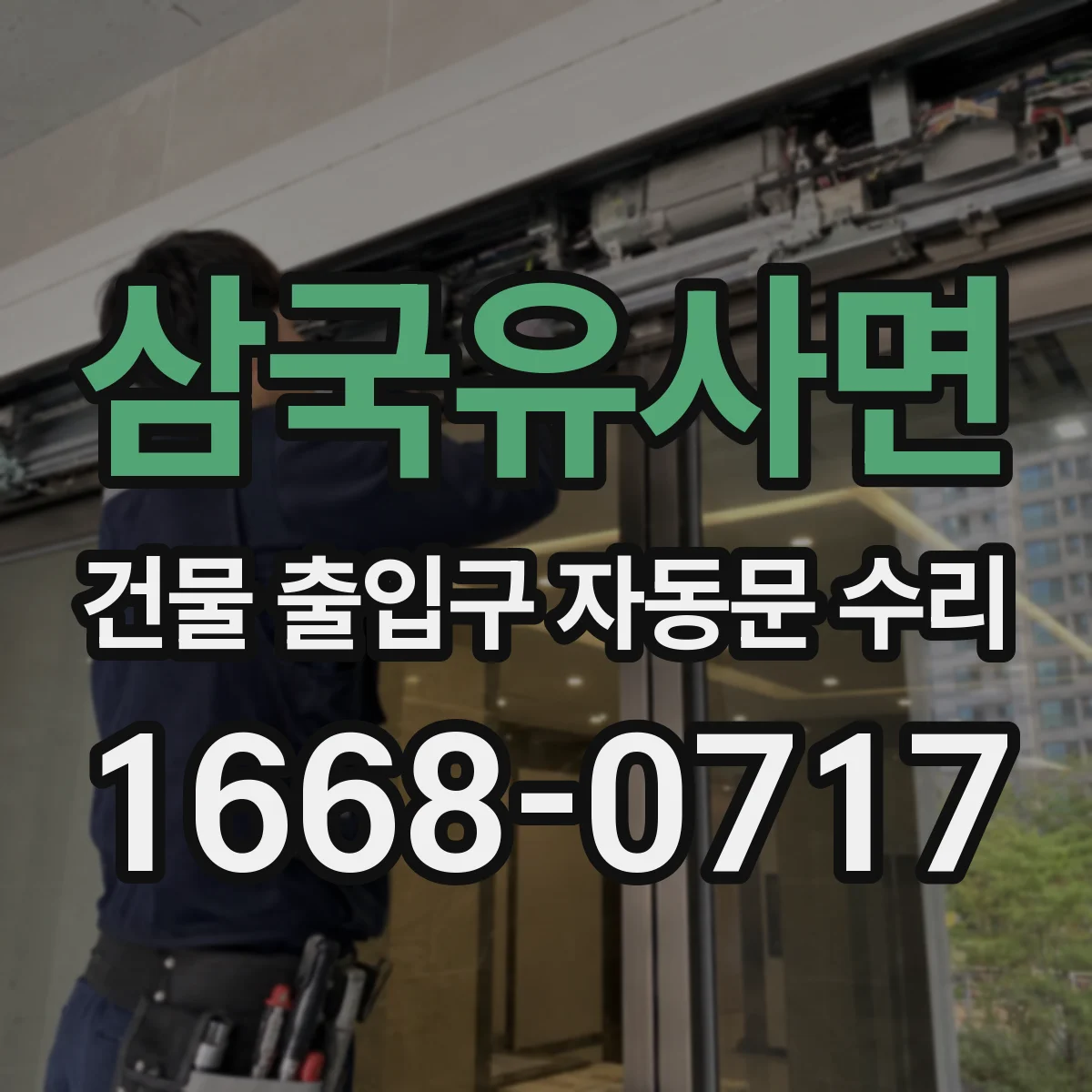 삼국유사면 건물 출입구 자동문 수리