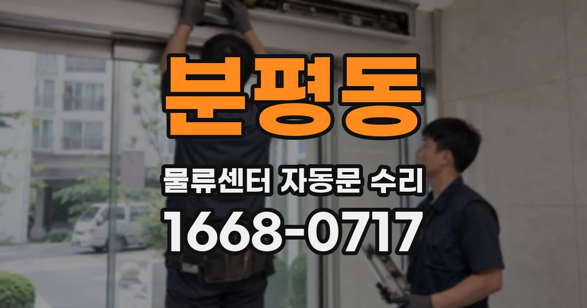 분평동 물류센터 자동문 수리