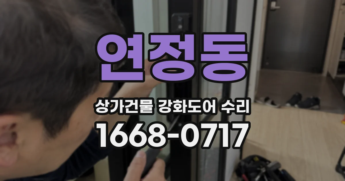 연정동 상가건물 강화도어 수리