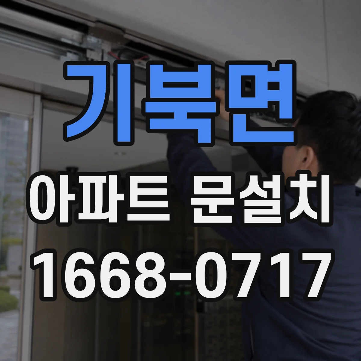 기북면 아파트 문설치