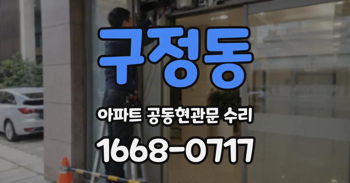 구정동 아파트 공동현관문 수리
