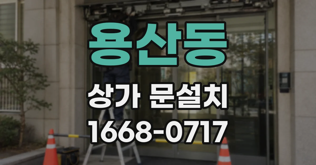 용산동 상가 문설치