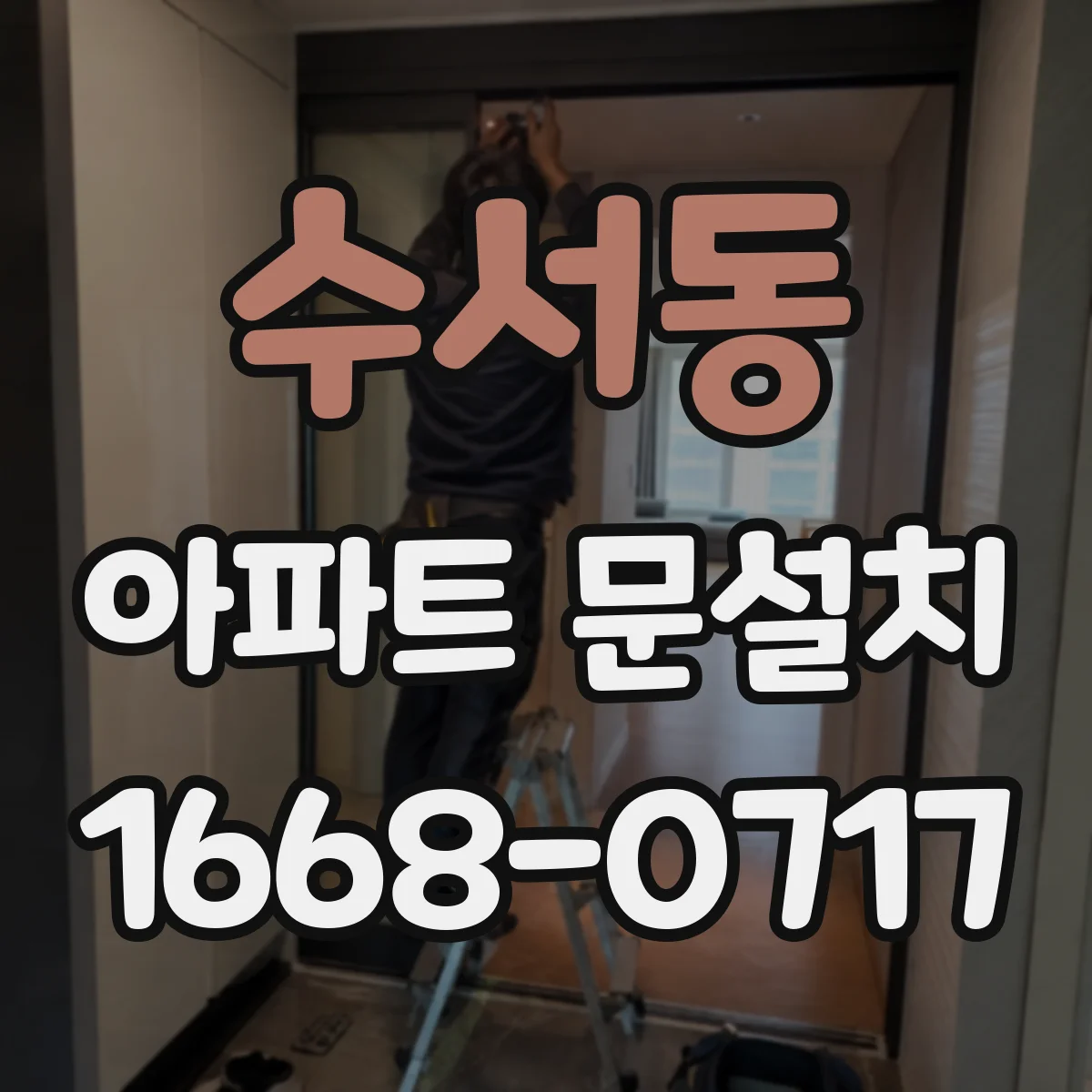 수서동 아파트 문설치