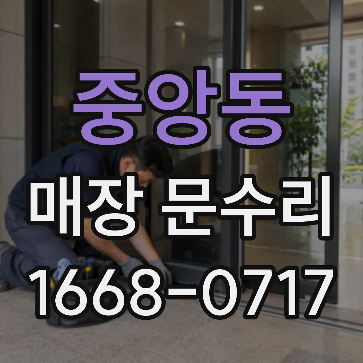 중앙동 매장 문수리