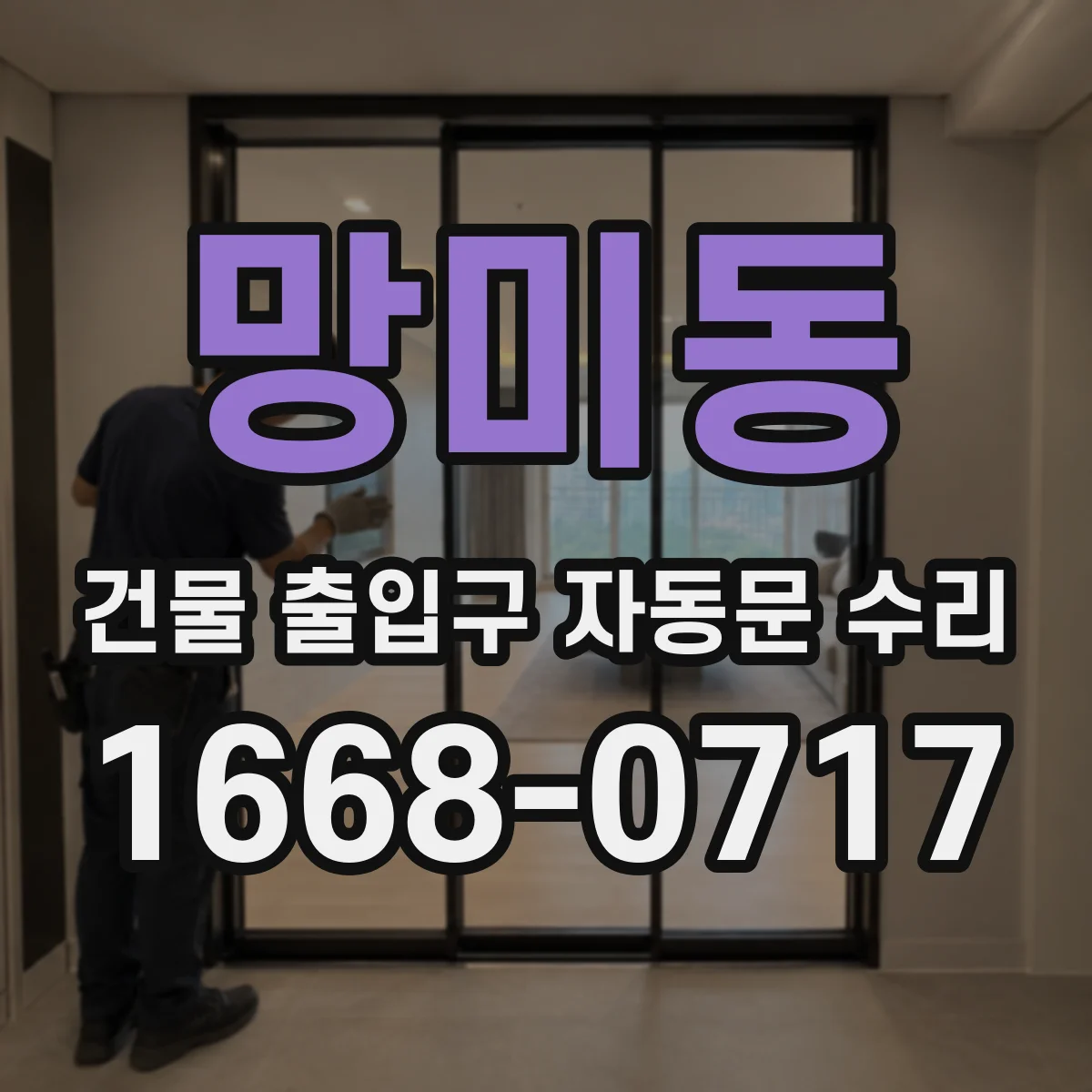 망미동 건물 출입구 자동문 수리