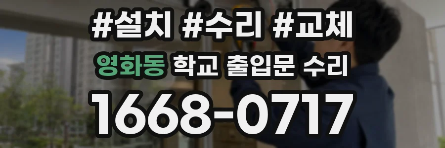 영화동 학교 출입문 수리